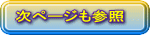 次ページも参照