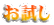 お試し