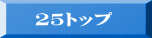 　２５トップ