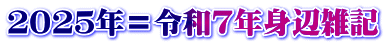 ２０２５年＝令和７年身辺雑記