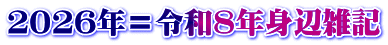 ２０２６年＝令和８年身辺雑記