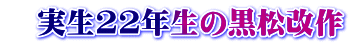 　実生22年生の黒松改作